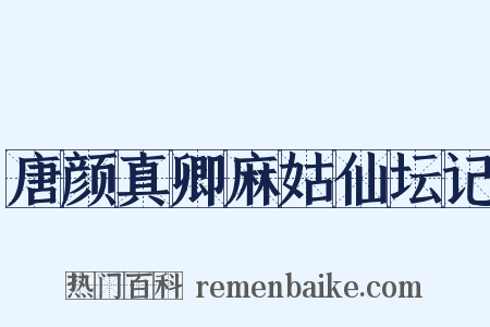 唐颜真卿麻姑仙坛记是什么意思的图片